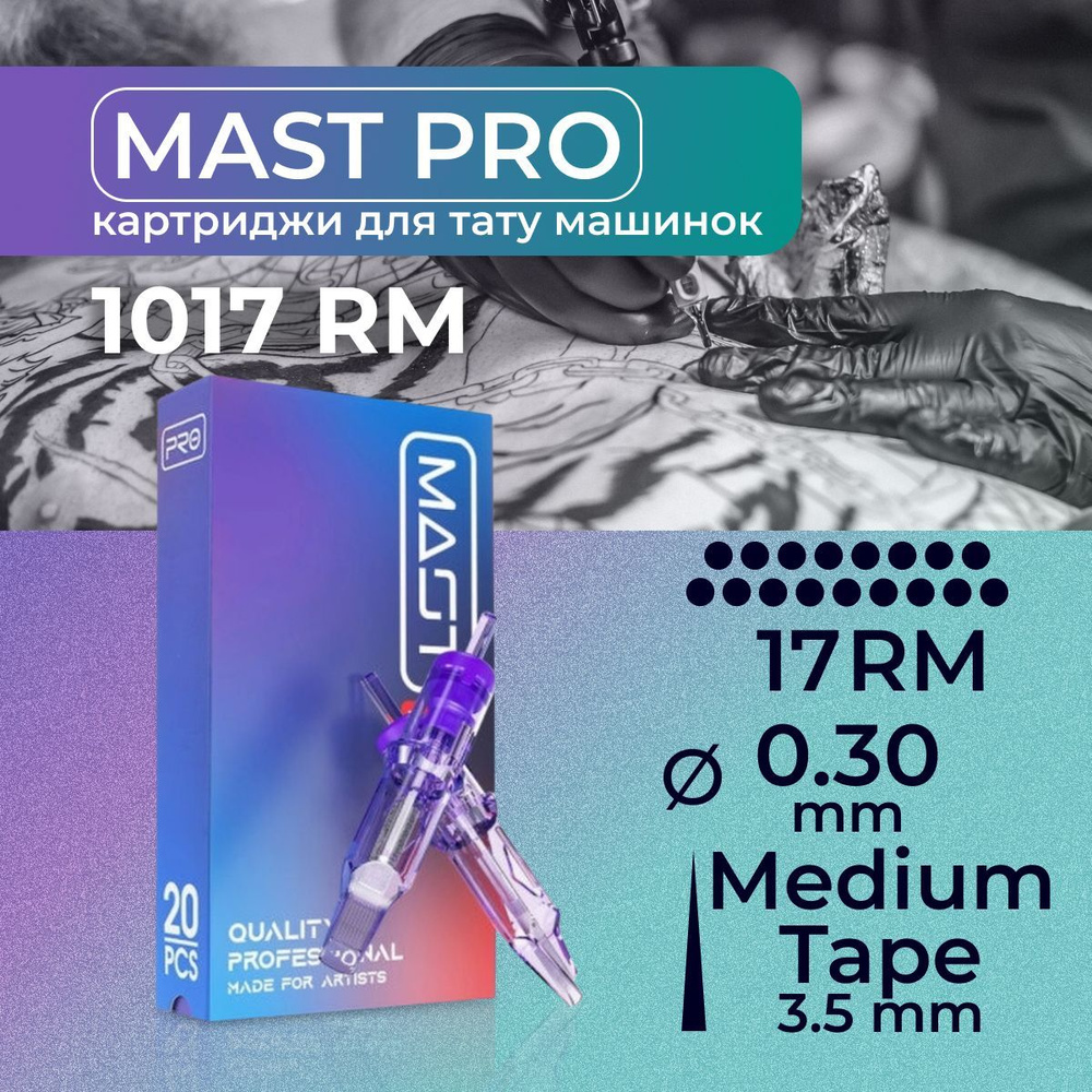 Картриджи для тату RM MAST 17RM 0.30мм MT #1