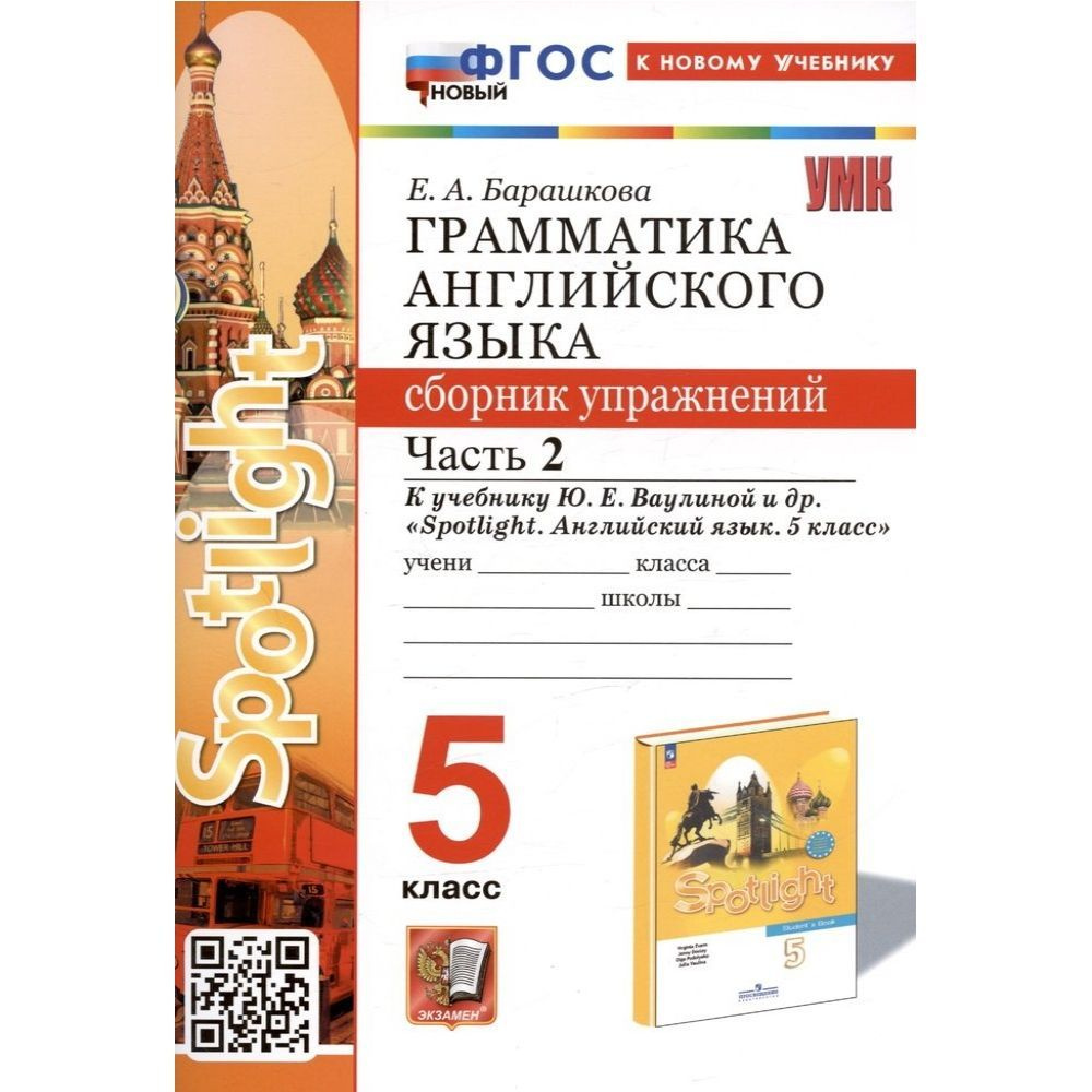 Грамматика английского языка. Сборник упражнений. 5 класс. Часть 2. К учебнику Ваулиной ФГОС НОВЫЙ (к #1