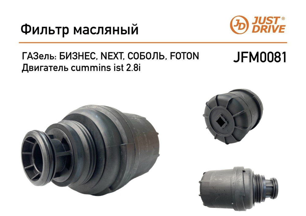 Just Drive Фильтр масляный арт. JFM0081, 1 шт. #1