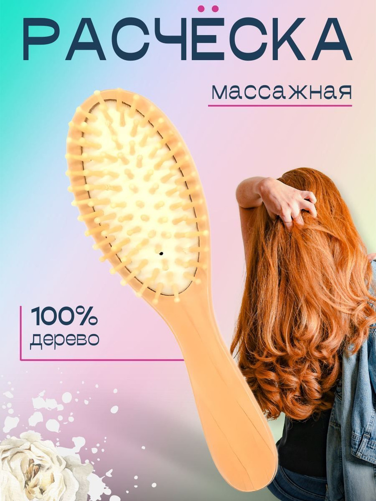 Расческа массажная для волос, деревянная/W 9029/ длина 220 мм, цвет бежевый  #1