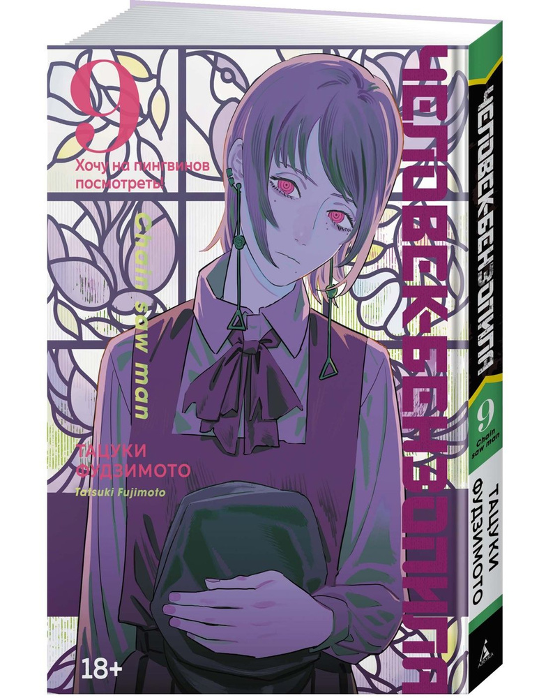 Человек-бензопила Кн. 9. Хочу на пингвинов посмотреть! | Фудзимото Тацуки  #1