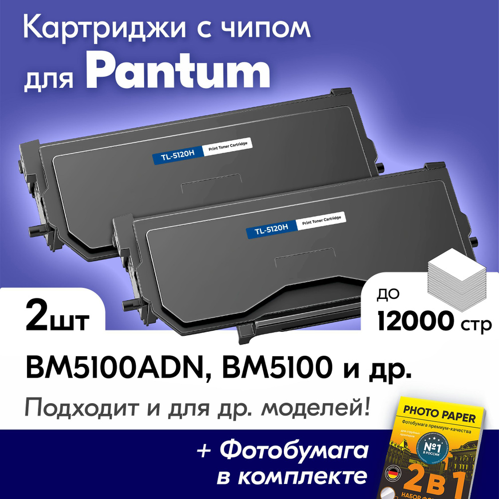 Картриджи к Pantum (TL-5120H) BM5100ADN, BP5100DN, BM5100ADW, BM5100, BP5100DW, BM5100FDN, BP5100, BM5100FDW #1