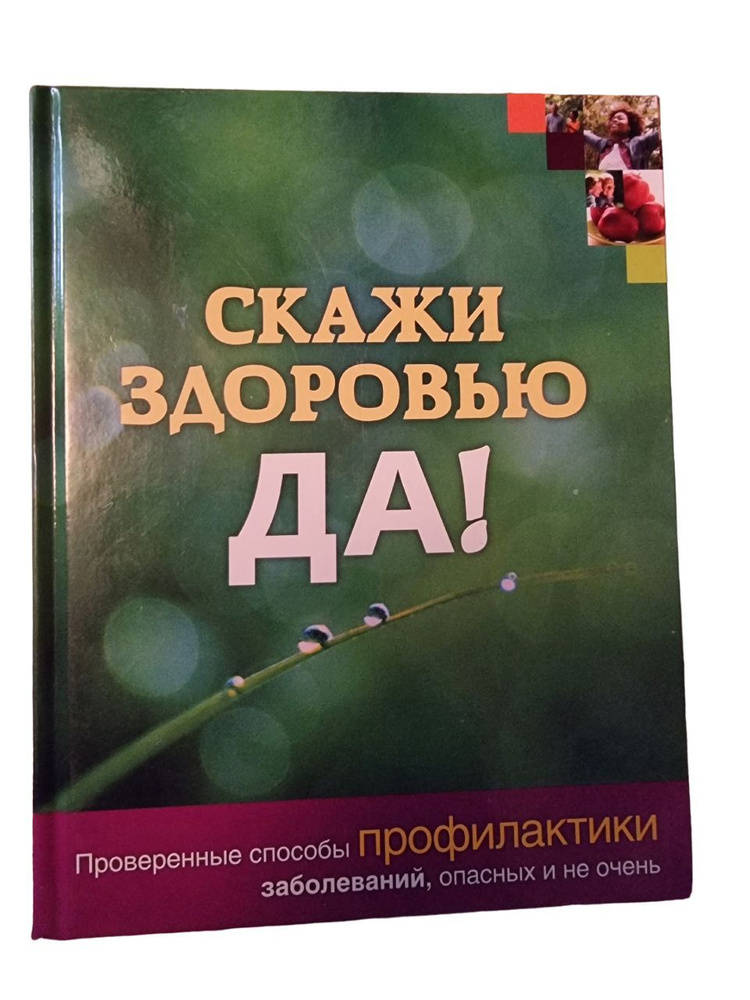 Скажи Здоровью ДА!!! Проверенные способы профилактики заболеваний. | Келли Элисон  #1