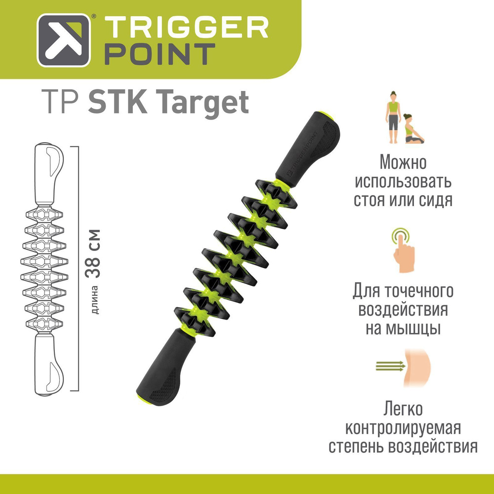 Ручной массажный роллер Trigger Point STK Target #1