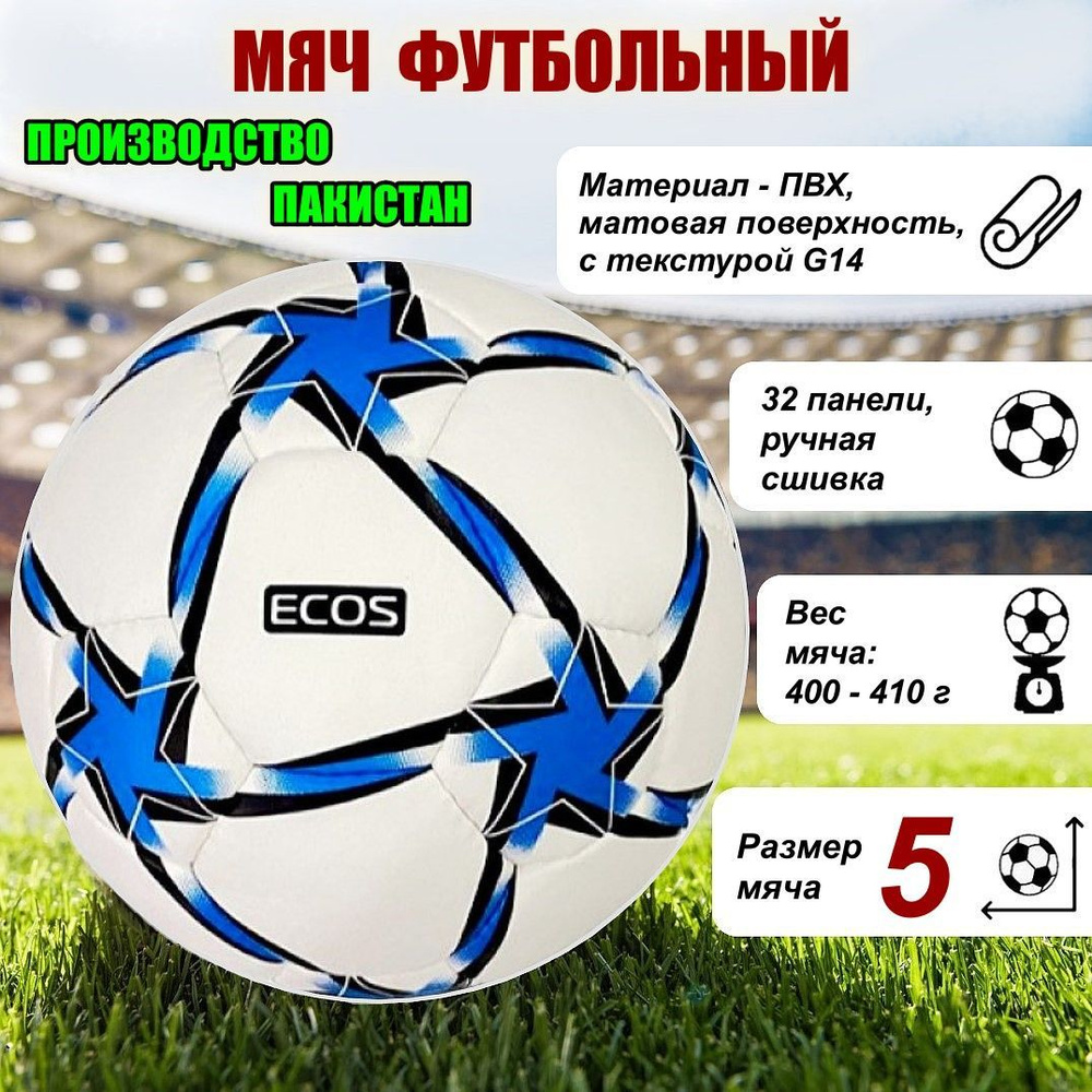 Ecos Футбольный мяч Football IMPEL ручная сшивка, 32 панели, ПВХ, размер №5, 5 размер, синий, белый  #1