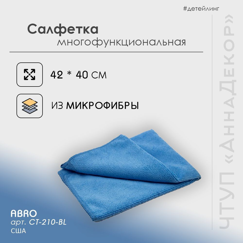 Салфетка из микрофибры (420*400мм) ABRO #1