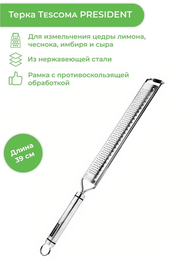 Терка ручная мелкая для овощей и фруктов, Tescoma President X-sharp  #1