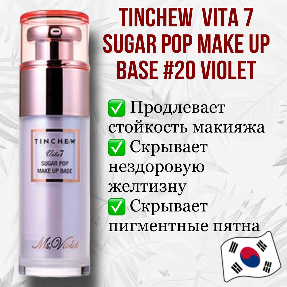 База под макияж Tinchew Vita 7 Sugar Pop Make Up Base #20 violet 40ml #1