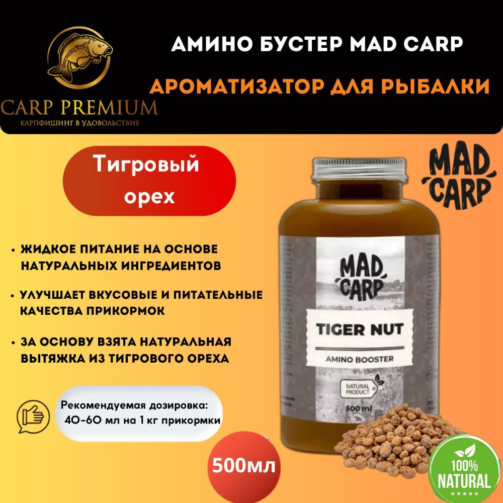 Амино бустер ароматизатор для рыбалки Тигровый орех Mad Carp (Мэд Карп) - Amino Booster Tiger Nut, 500 #1