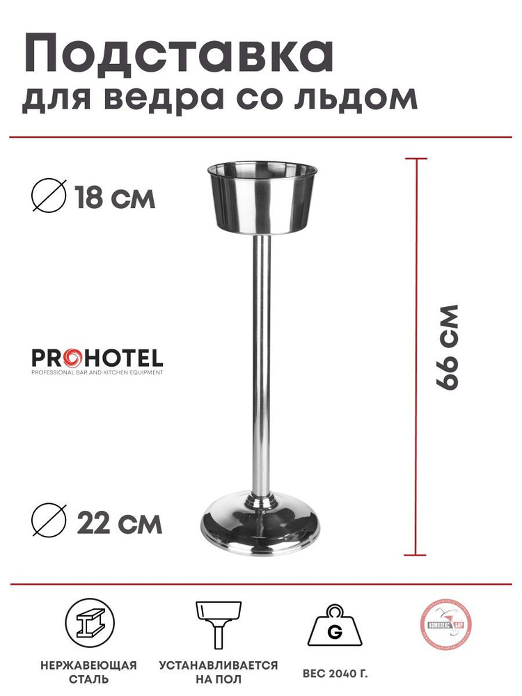 Подставка напольная для ведра Prohotel 18/22х66см, нерж.сталь #1