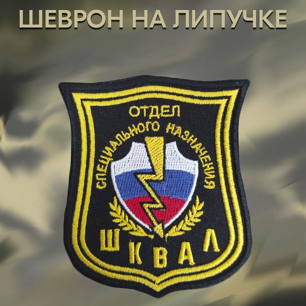 Нашивка Спецназ отдел Шквал на липучке, шеврон на одежду. Патч с вышивкой Shevronpogon  #1