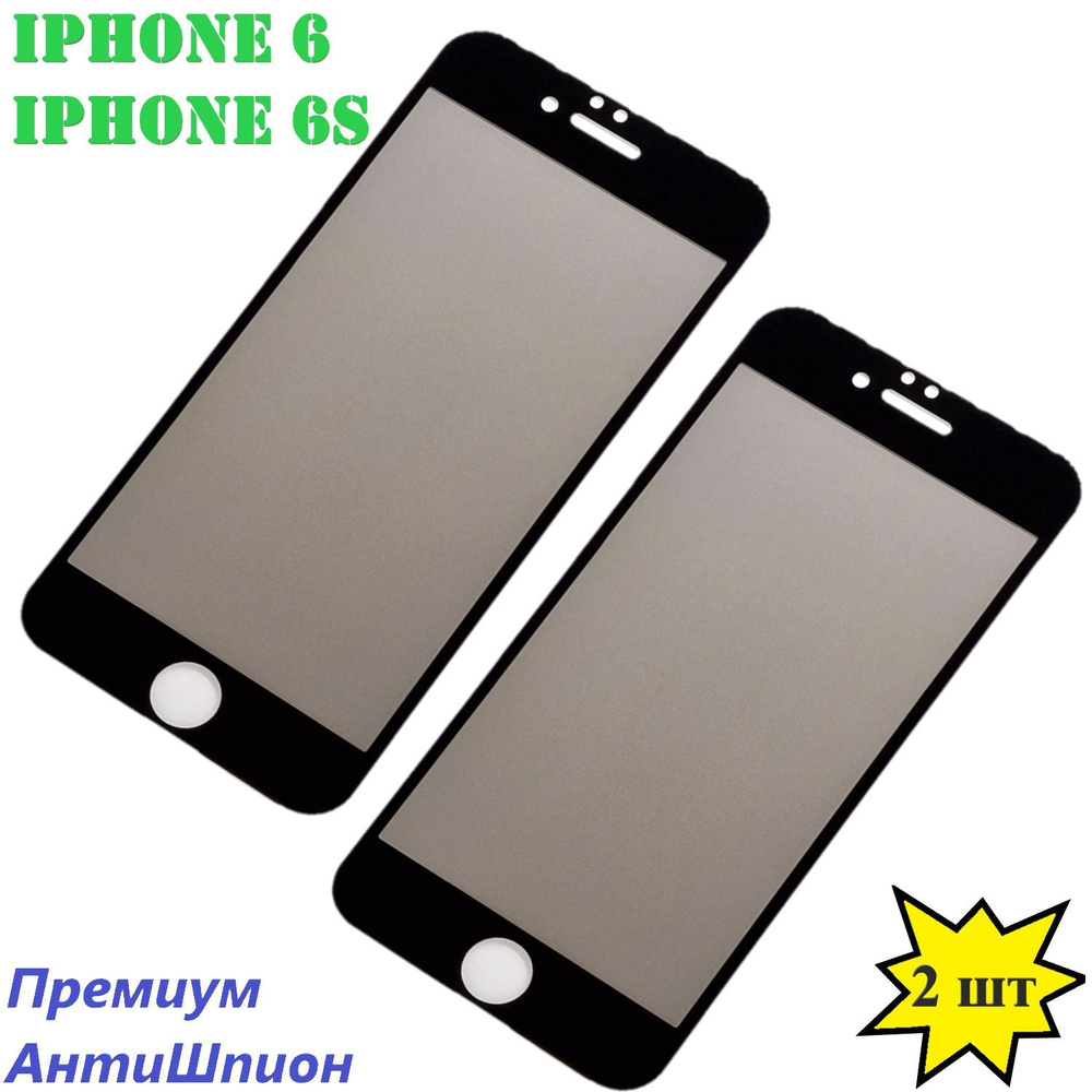 Защитное стекло (2 шт) АнтиШпион Apple IPhone 6 / IPhone 6s, полноэкранное стекло на Айфон 6 / 6s, черная #1