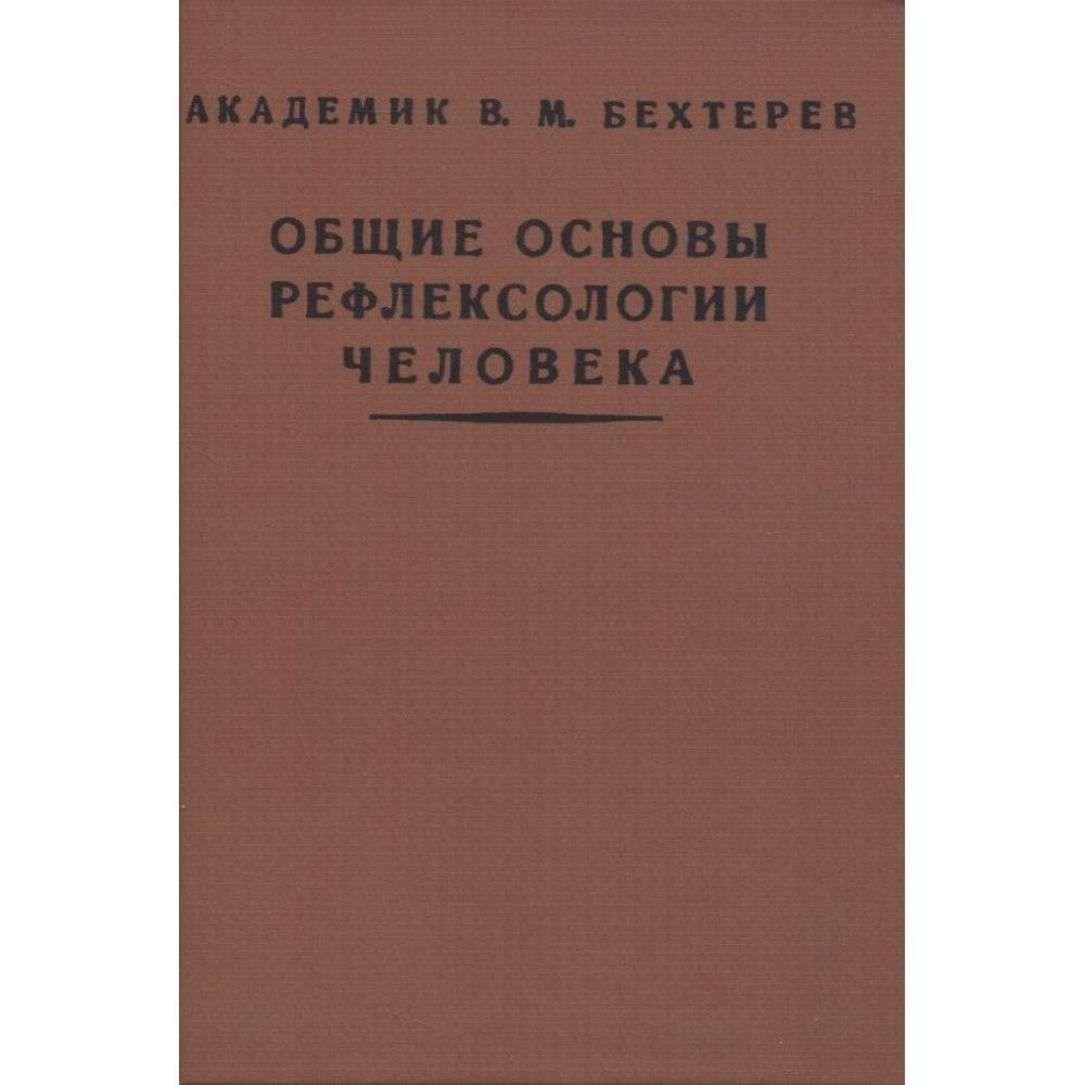 Общие основы рефлексологии человека. Бехтерев В.М. #1