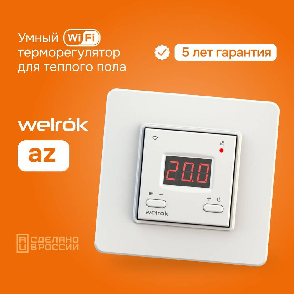 Умный терморегулятор Welrok az для теплого пола с управлением через Wi-FI  #1