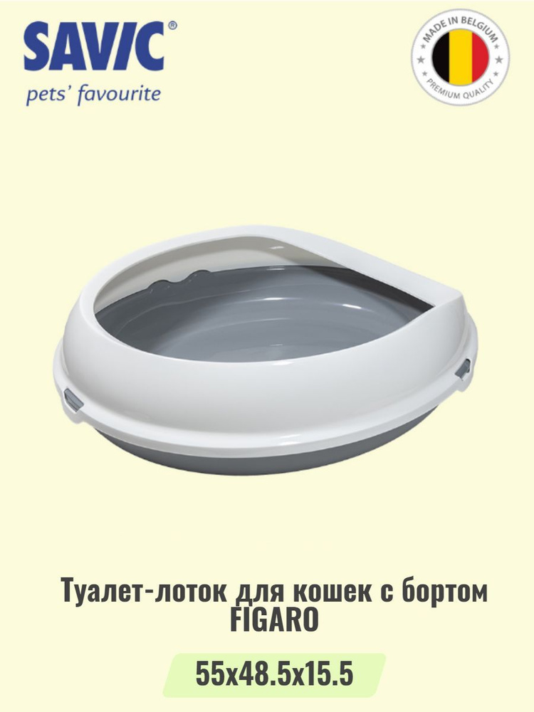 Туалет-лоток с бортом для кошек FIGARO серый #1