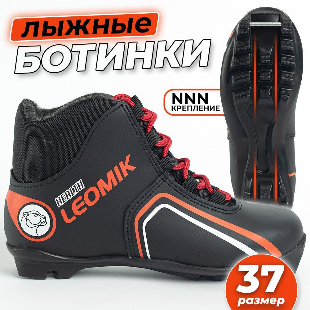 Ботинки лыжные Leomik Health (red) NNN, черные, размер 37 #1