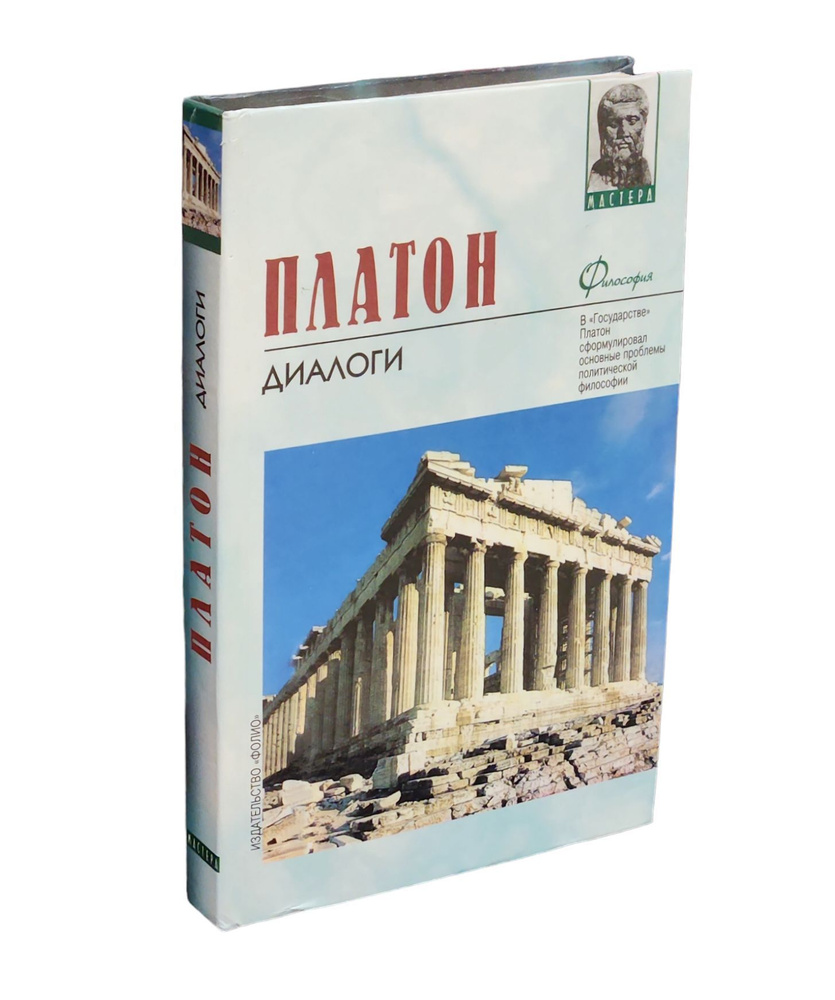 Диалоги. Платон. - купить с доставкой по выгодным ценам в интернет ...