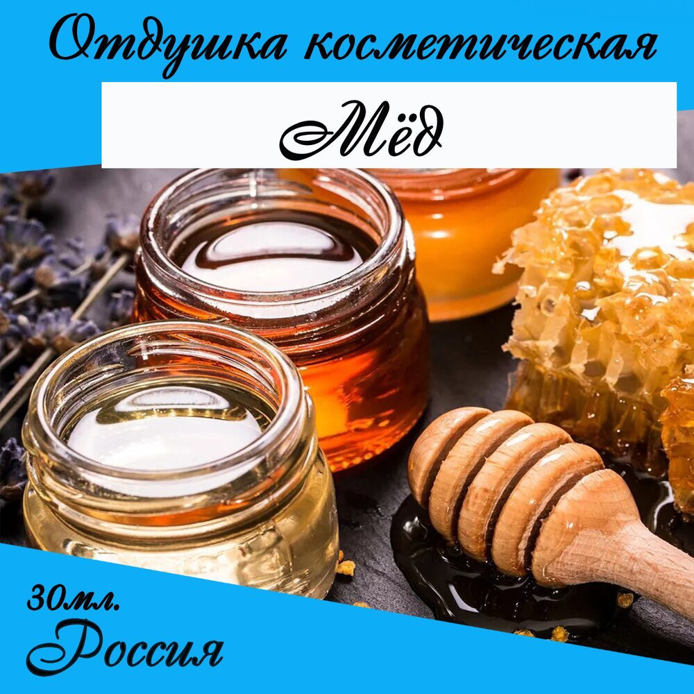 Мед, отдушка косметическая #1