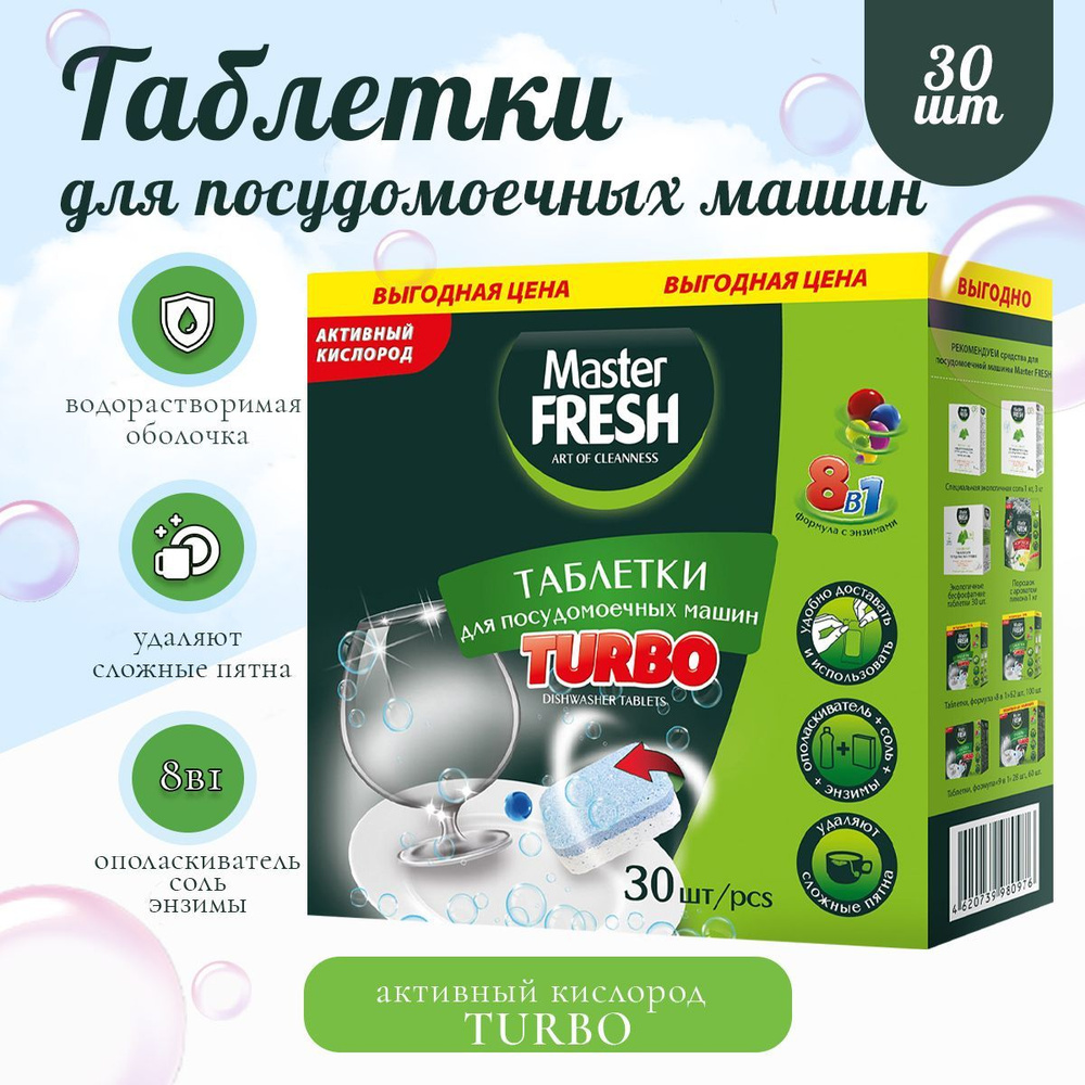 Таблетки для посудомоечной машины Master FRESH TURBO 8в1 в нерастворимой оболочке, 30 шт.  #1
