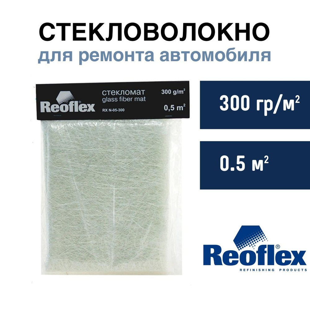 Стекломат для авто Reoflex 300 г/м2 (Glass Fiber Mat) 0,5 м2 /  Автомобильное стекловолокно для использования с полиэфирной смолой 300  гр/кв м RX ...