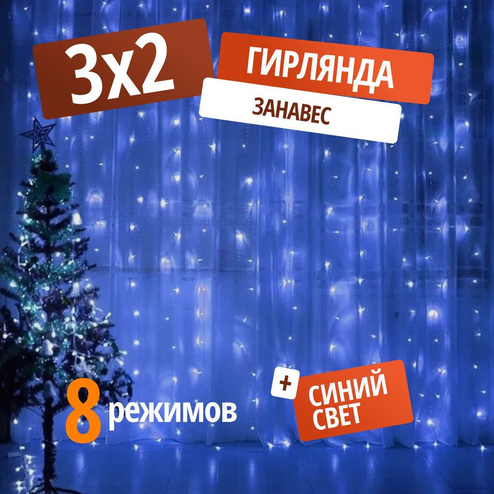 Электрогирлянда интерьерная Занавес 320 ламп, 3 м, питание От сети 220В, 1 шт  #1