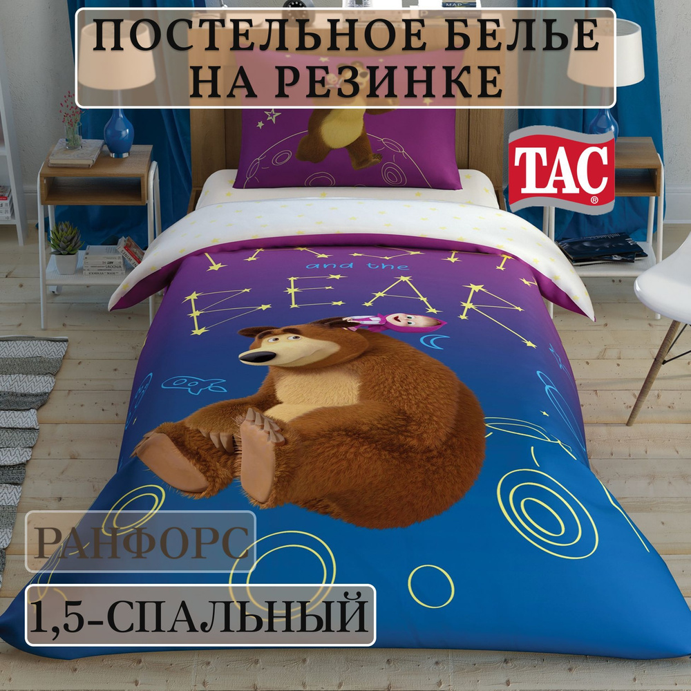 Постельное белье на резинке 1,5-спальный Ранфорс Tac MASHA AND THE BEAR GALAXY (Маша и Медведь)  #1