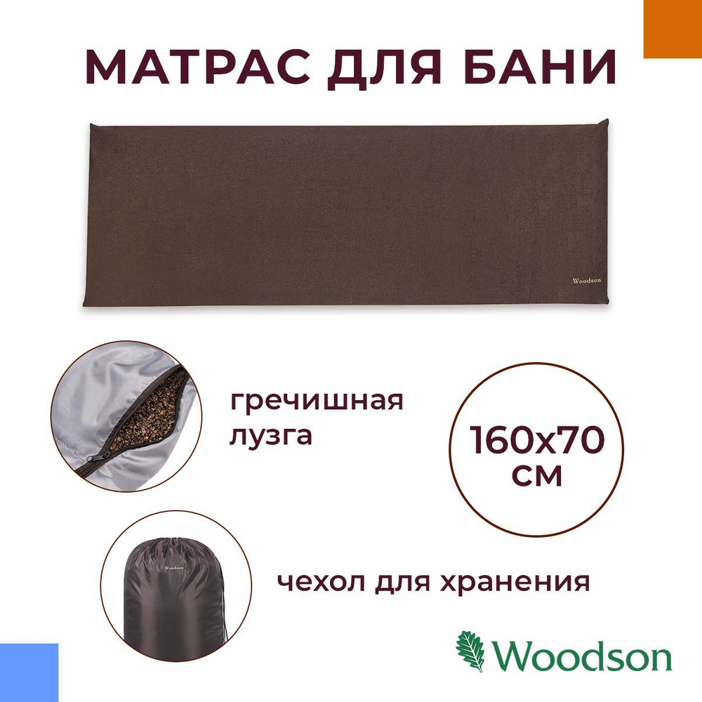 Матрас для бани с гречихой Woodson 160*70, коричневый #1