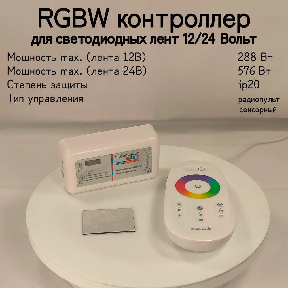 General, RGBW контроллер ,Мощность 288/576 Вт, Вид питания 12/24 В, Степень пылевлагозащиты IP20  #1