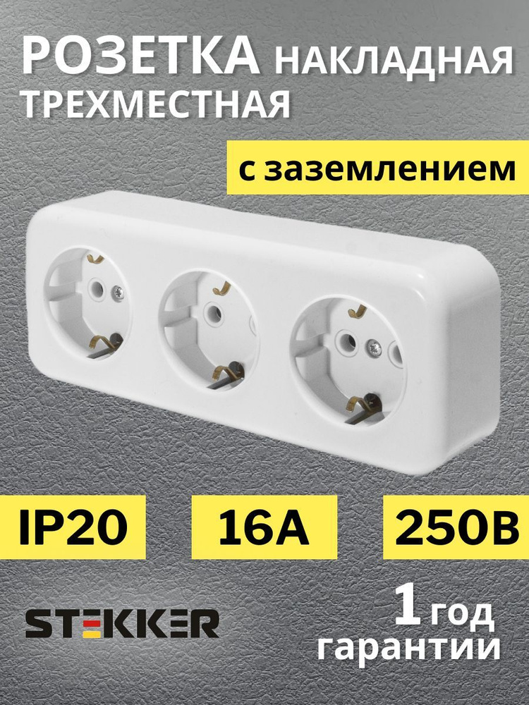 Розетка тройная накладная с заземлением 250В 16А IP20 #1