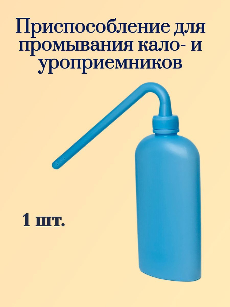 Приспособление для промывания кало- и уроприемников, 1 шт.  #1