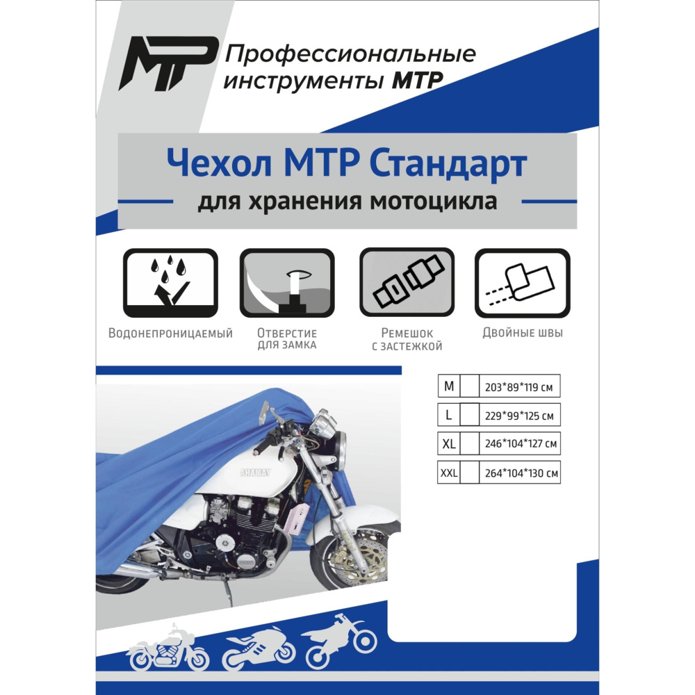 Чехол для мотоцикла МТР Стандарт, синий XL #1