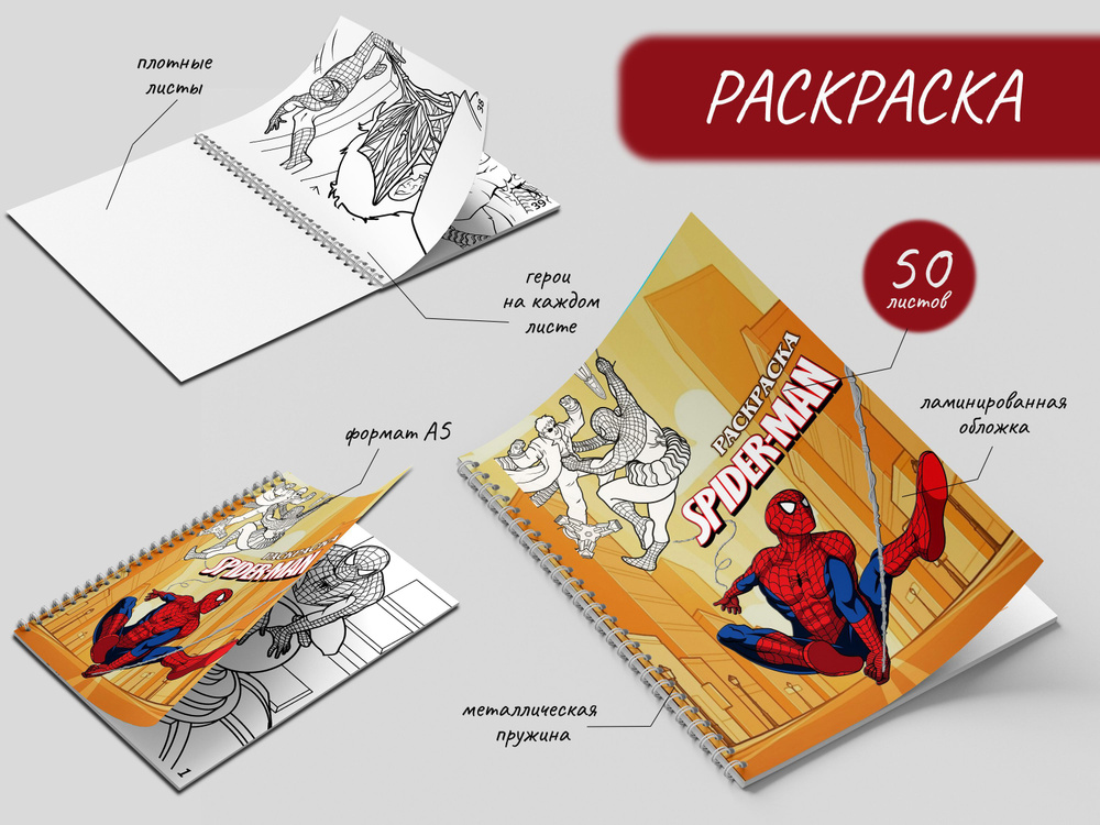Раскраска для детей Spider-Man (Человек паук) - купить с доставкой по ...