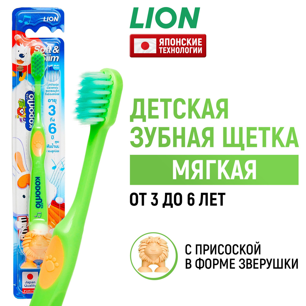 LION Kodomo щётка зубная для детей от 3 до 6 лет в цветовом ассортименте  #1