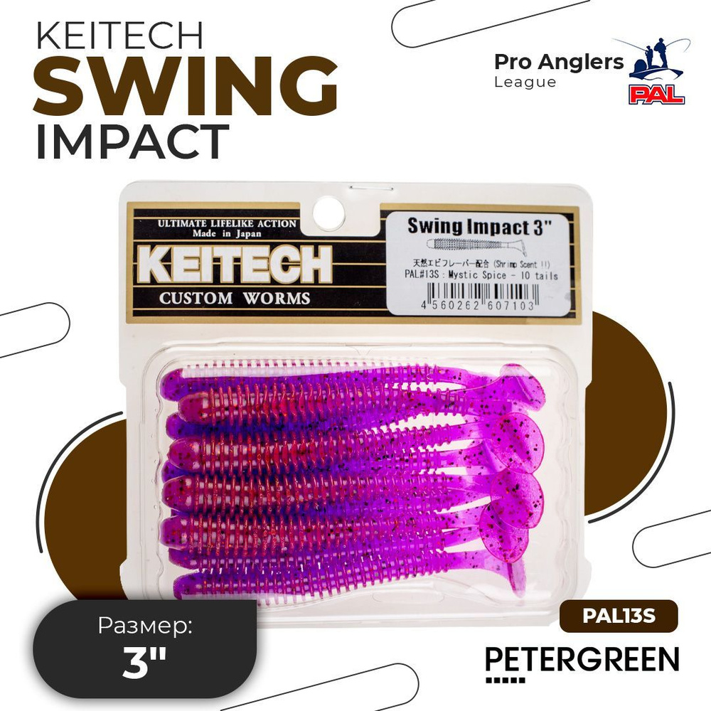 Приманка силиконовая Keitech Swing Impact 3" PAL #13 Mystic Spice #1