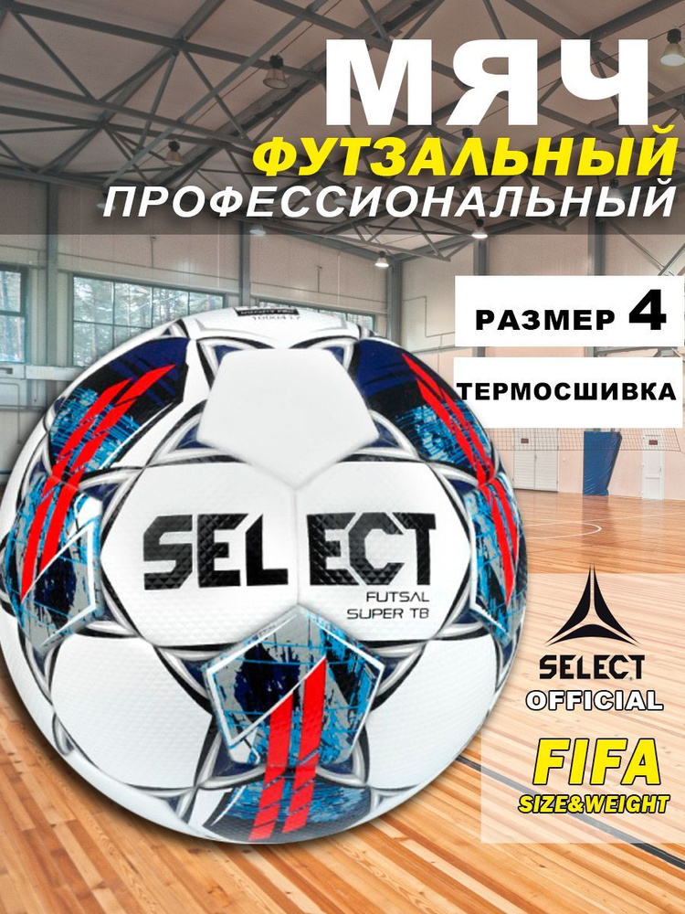 Select Мяч для мини-футбола, 4 размер, белый #1