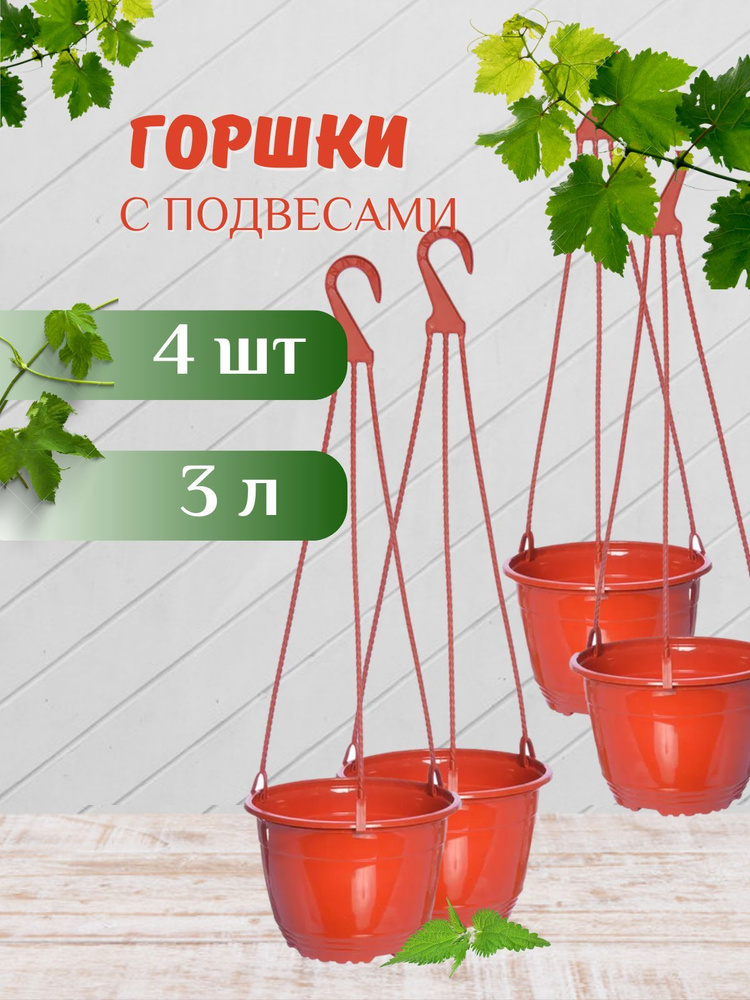 Горшок технический 3л. с подвеской терракотовый (4шт.) #1