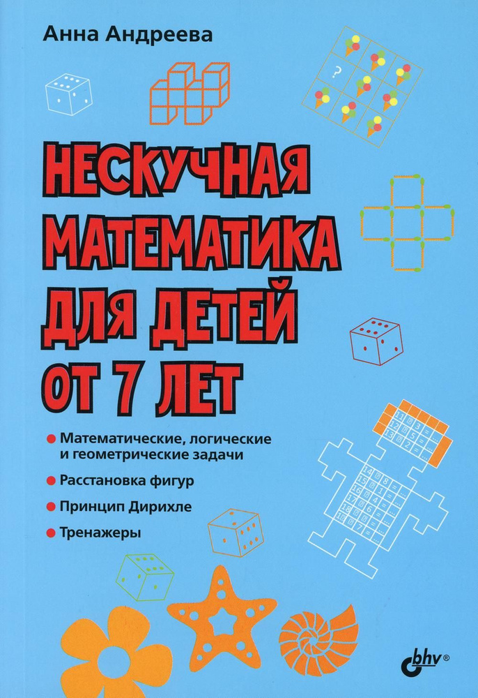 Нескучная математика для детей от 7 лет | Андреева Анна Александровна  #1