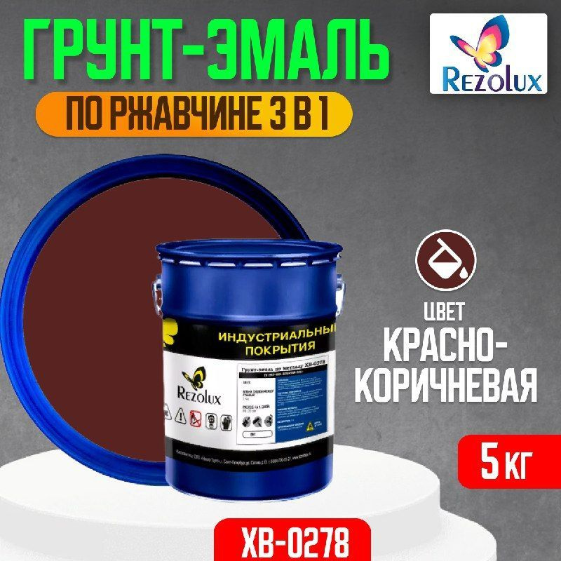 Грунт-эмаль по ржавчине 3 в 1 Rezolux ХВ-0278, быстросохнущая, грунтовка, эмаль, преобразователь ржавчины, #1