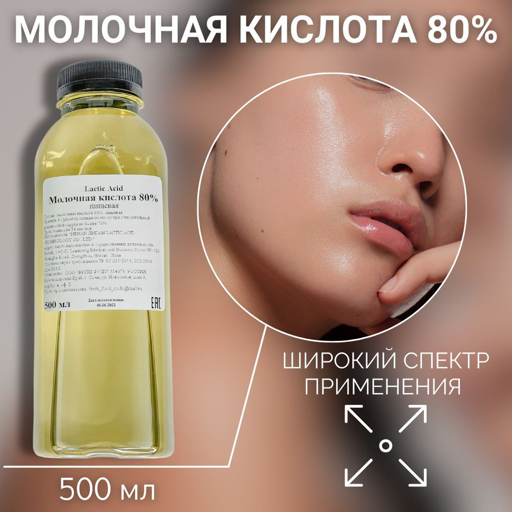 Пилинг для кожи головы лица и волос молочная кислота 80% 500 мл - купить с  доставкой по выгодным ценам в интернет-магазине OZON (1250149915)