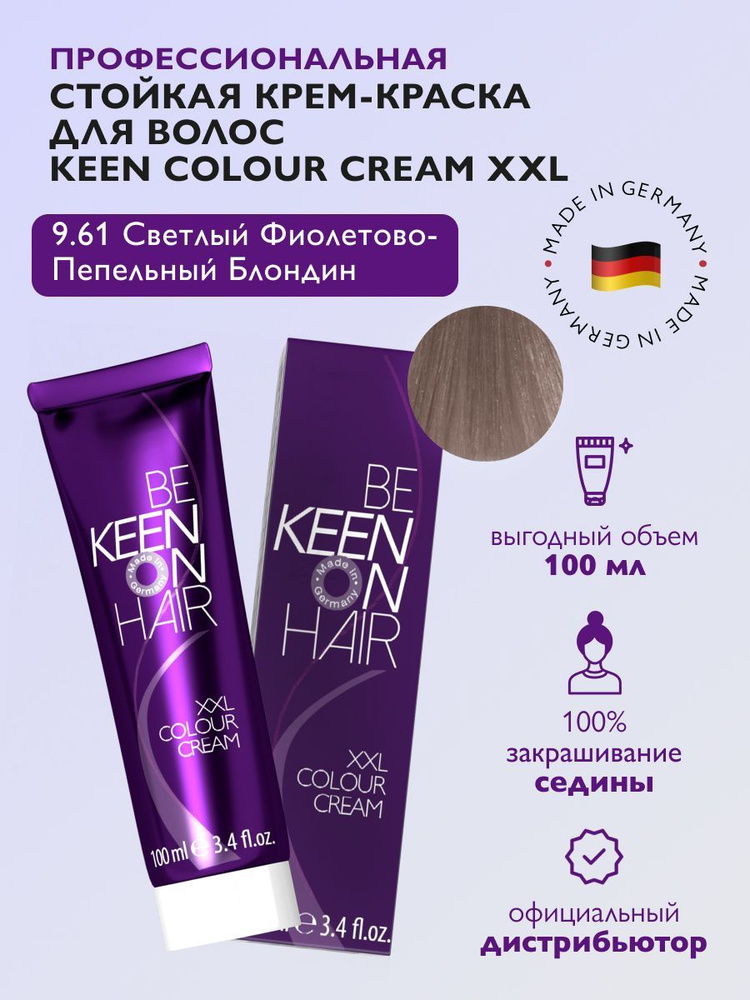 KEEN COLOUR CREAM Крем-краска для волос 9.61 Светлый фиолетово-пепельный блондин/Hellblond Violett-Asch, #1