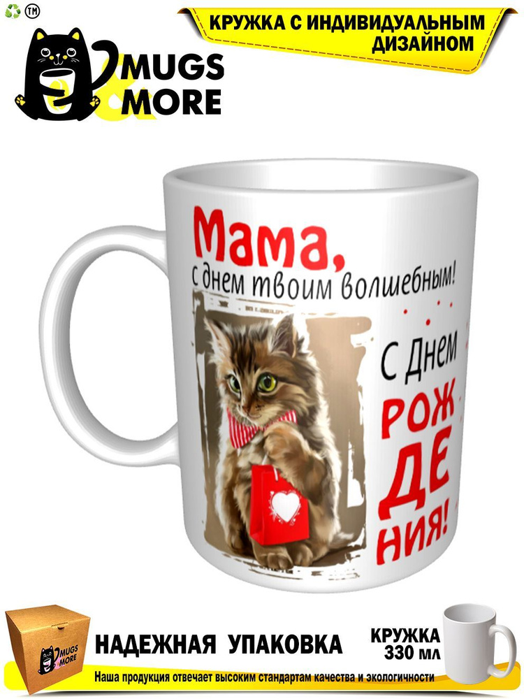 Mugs & More Кружка "Мама, с днем твоим волшебным", 330 мл, 1 шт #1