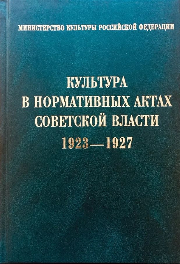 Культура в нормативных актах Советской власти. 1923-1927 #1