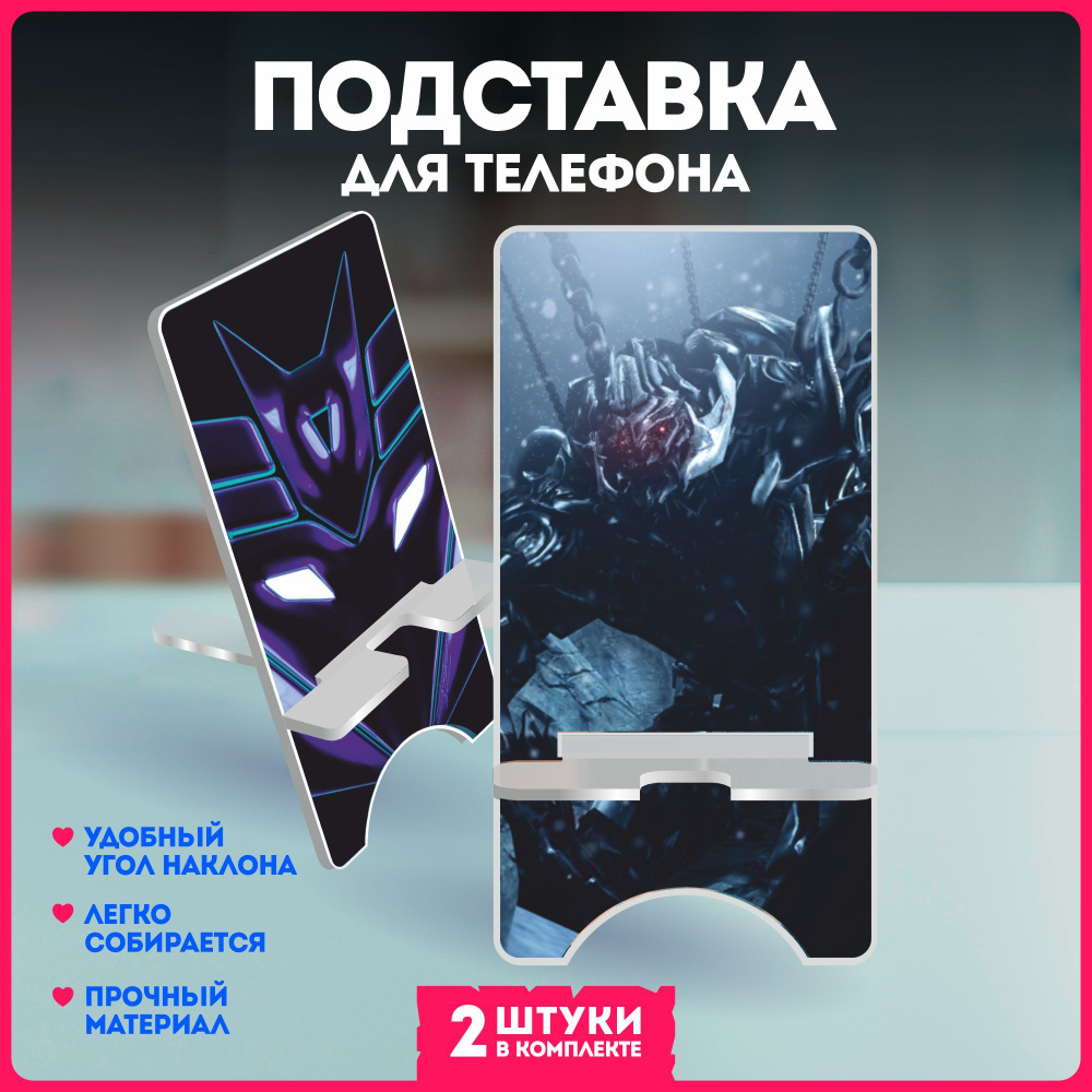 Подставка для телефона трансформеры Transformers #1