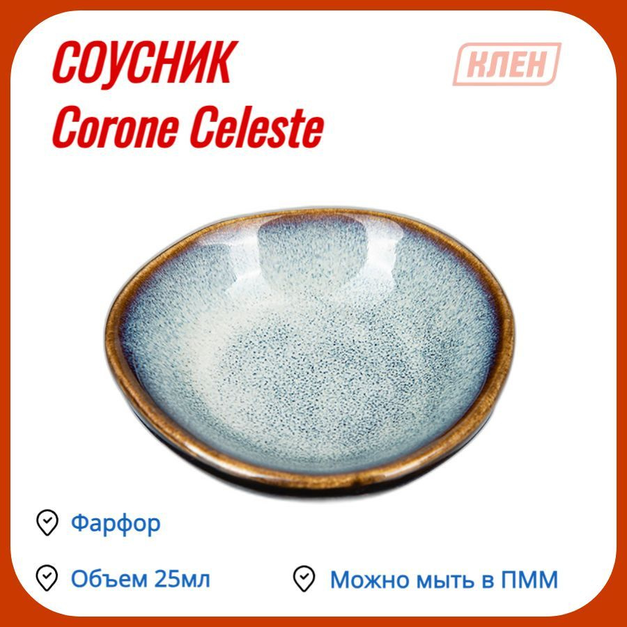 Соусник 65 мм 25 мл синий Corone Celeste #1