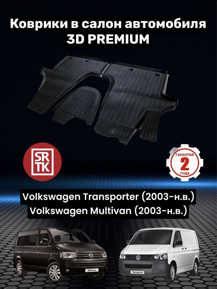 Коврики резиновые Фольксваген Транспортер/ Мультивен/Volkswagen Transporter / Multivan (2003-) 3D PREMIUM #1