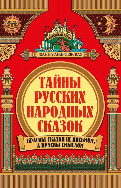 Тайны русских народных сказок. Жанна Андриевская #1