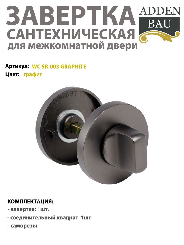 Завертка сантехническая ADDEN BAU WC SR-003, графит #1