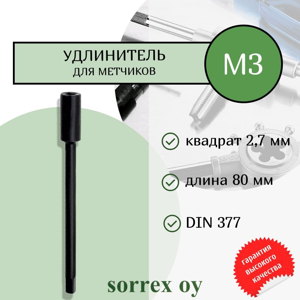 Удлинитель для метчиков М3 квадрат 2,7мм длиной 80мм DIN377 арт.00620020-S Sorrex  #1