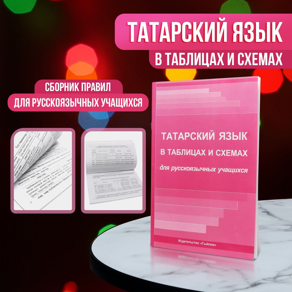 Татарский язык в таблицах и схемах для русскоязычных учащихся  #1