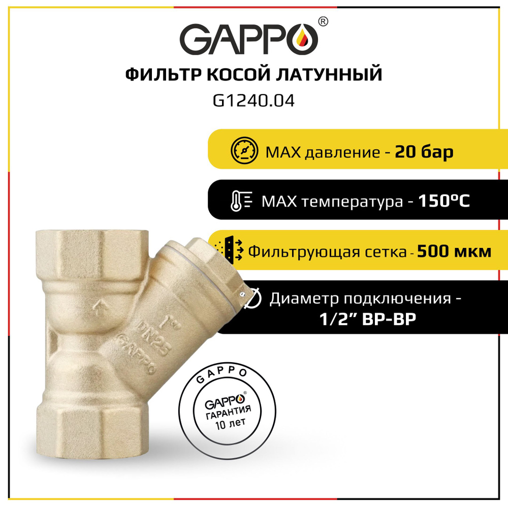 Фильтр косой Gappo G1240.04 ВР-ВР, сетчатый, латунный 1/2" #1